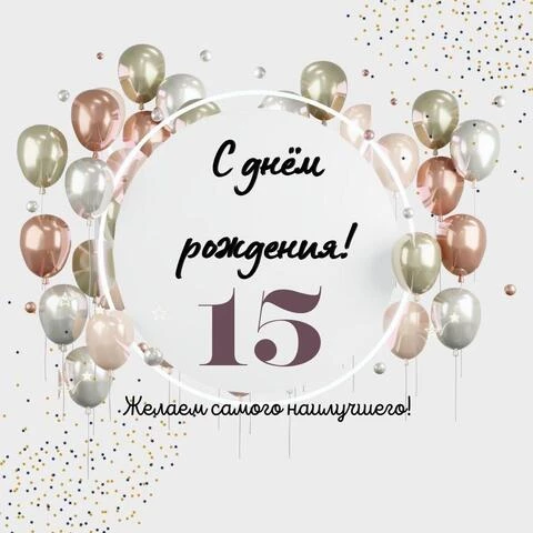 Картинки с днем рождения 15 лет