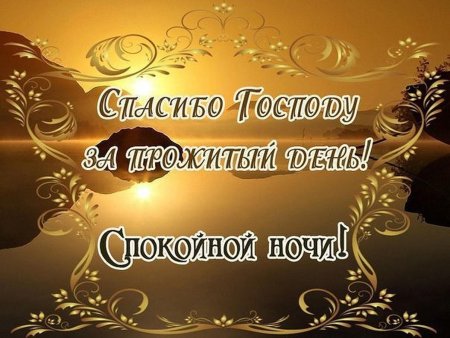 ПРИЯТНОГО ВЕЧЕРА И СПОКОЙНОЙ НОЧИ!!!! Християнское пожелание