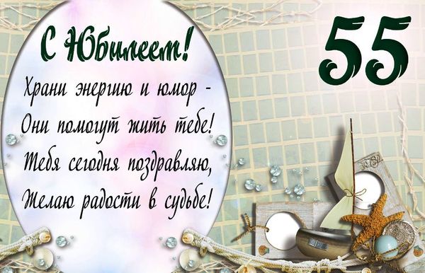 Открытки с Юбилеем 55 лет Мужчине