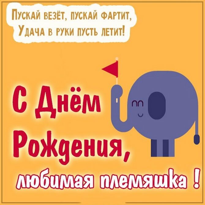 Открытки с днем рождения племяннице