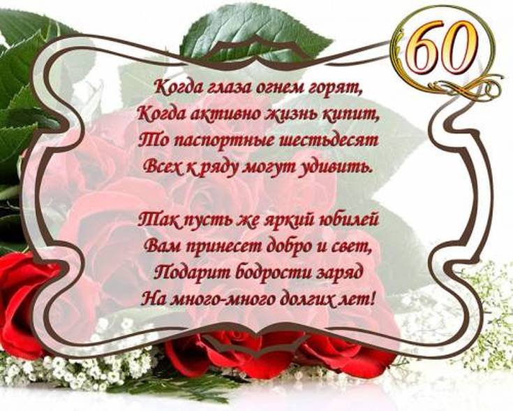 С Юбилеем 60 лет Мужчине с Днём рождения!