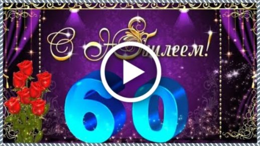 С днём рождения на 60 лет