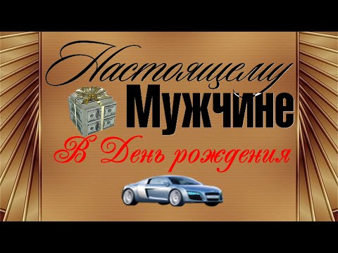 Красивое Поздравление Мужчине На День