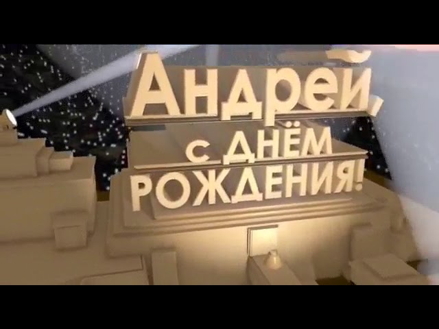 С Днем рождения, Андрей: картинки