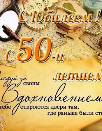 Поздравления с юбилеем мужчине 50 лет