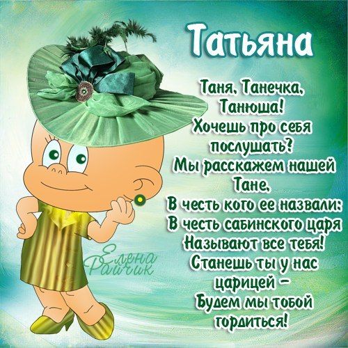 Открытка поздравительная с Днем Рождения Таня скачать бесплатно