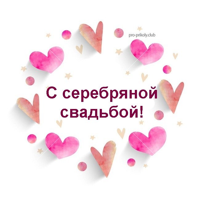 Открытка С Серебряной Свадьбой Скачать | TikTok