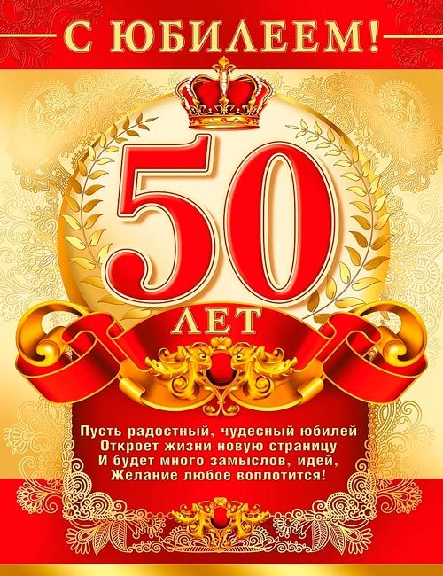 Открытки мужчине на 50 летний юбилей