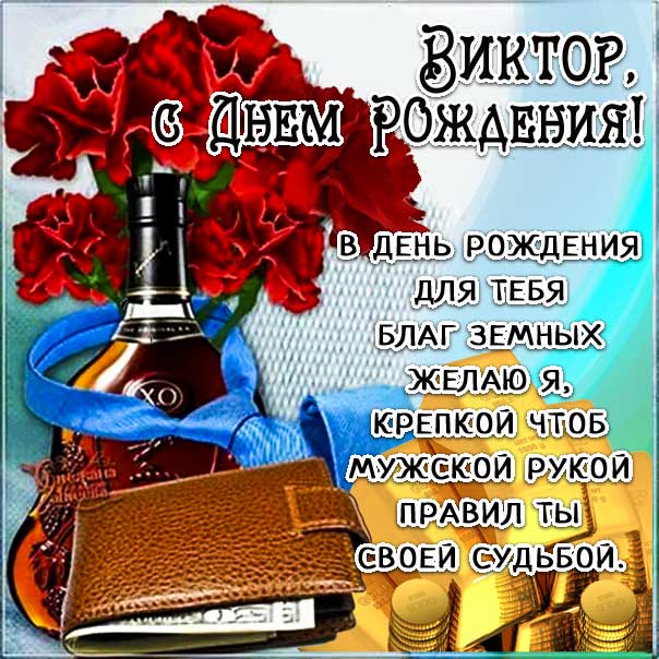 С Днём рождения, Виктор!