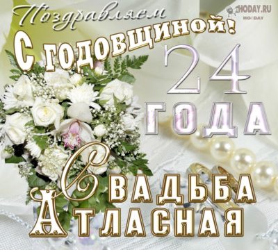 Поздравления на 24 года свадьбы атласная свадьба ~ Все