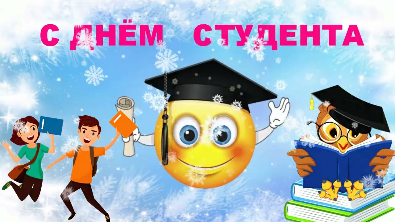 Международный день студента