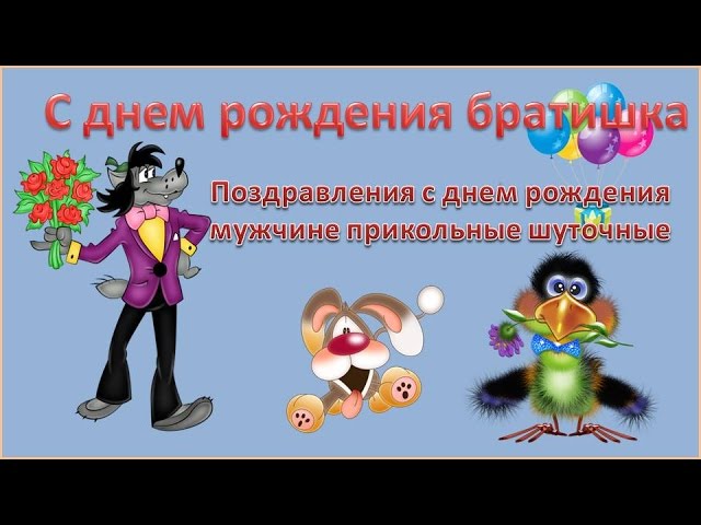 Юмористические поздравления с юбилеем мужчине 