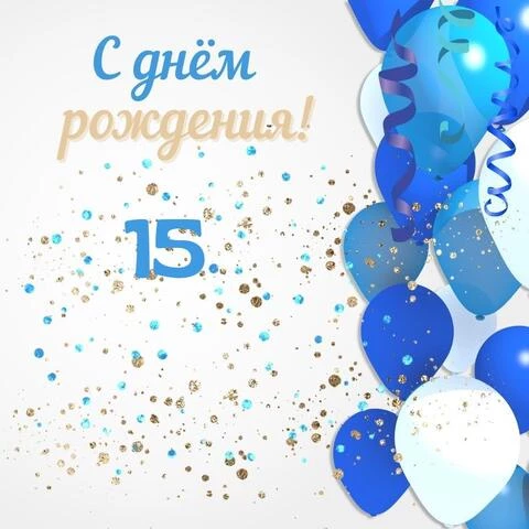 Картинки с днем рождения 15 лет девушке