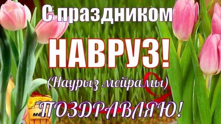 Поздравление с праздником Навруз!