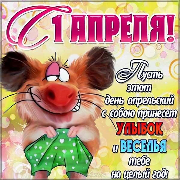 Стихи к 1 апреля