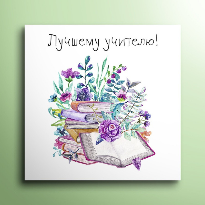 Открытки С Днем учителя