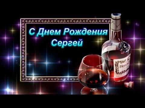 Открытки с Днем рождения, Сергей!