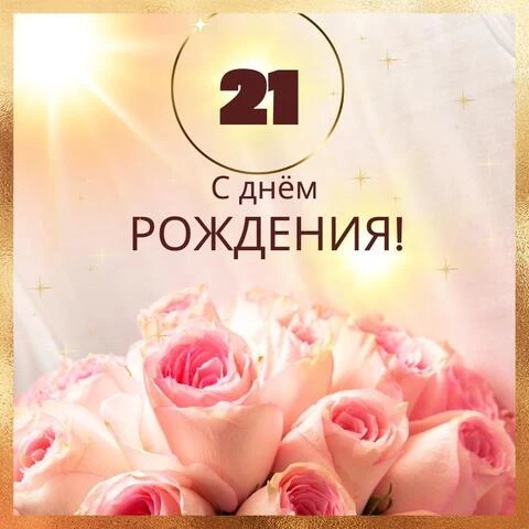 С днём рождения на 21 год