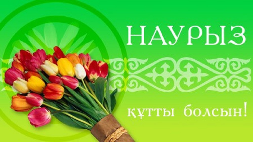 С Праздником Наурыз