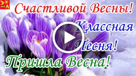 Весенняя радость