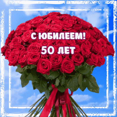 С Юбилеем 50 лет мужчине