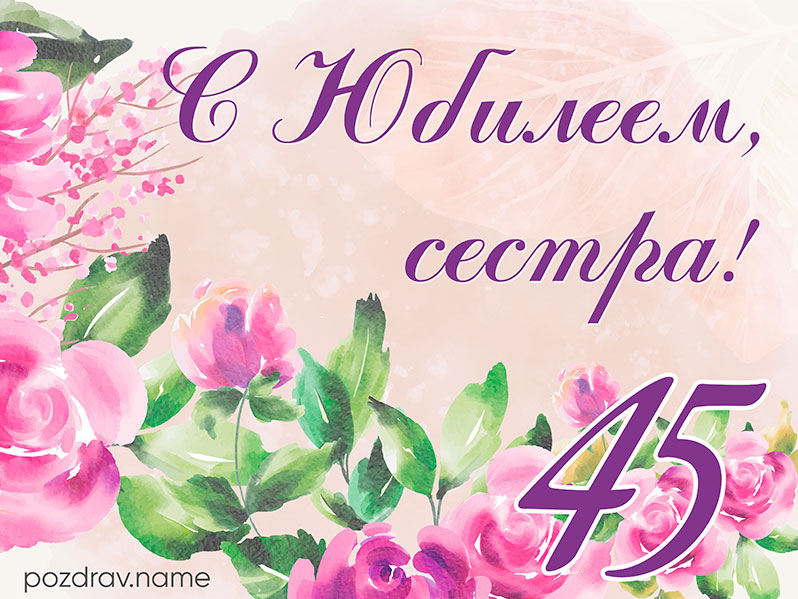 Поздравления сестре 45 лет 