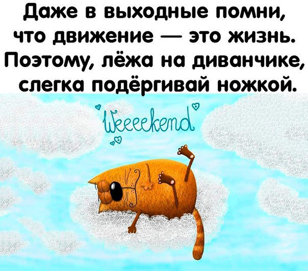 Господи, завтра опять на работу! Что ж