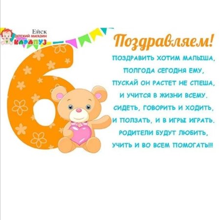 Открытки с 6 месяцами Ребенку 🎉 с днем рождения скачать