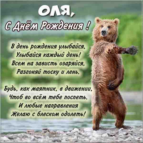 Открытки с Днем Рождения, Ольга! – Привет Пипл!