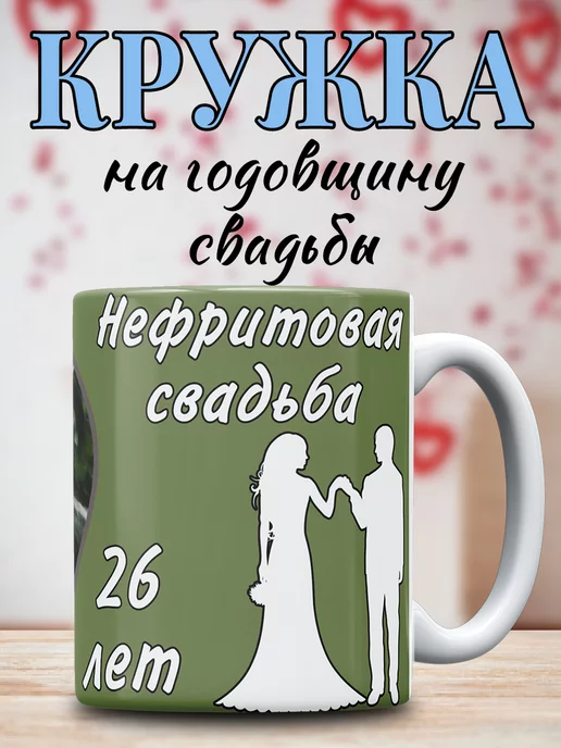 С годовщиной свадьбы 26 лет! Открытка, картинка! Нефритовая