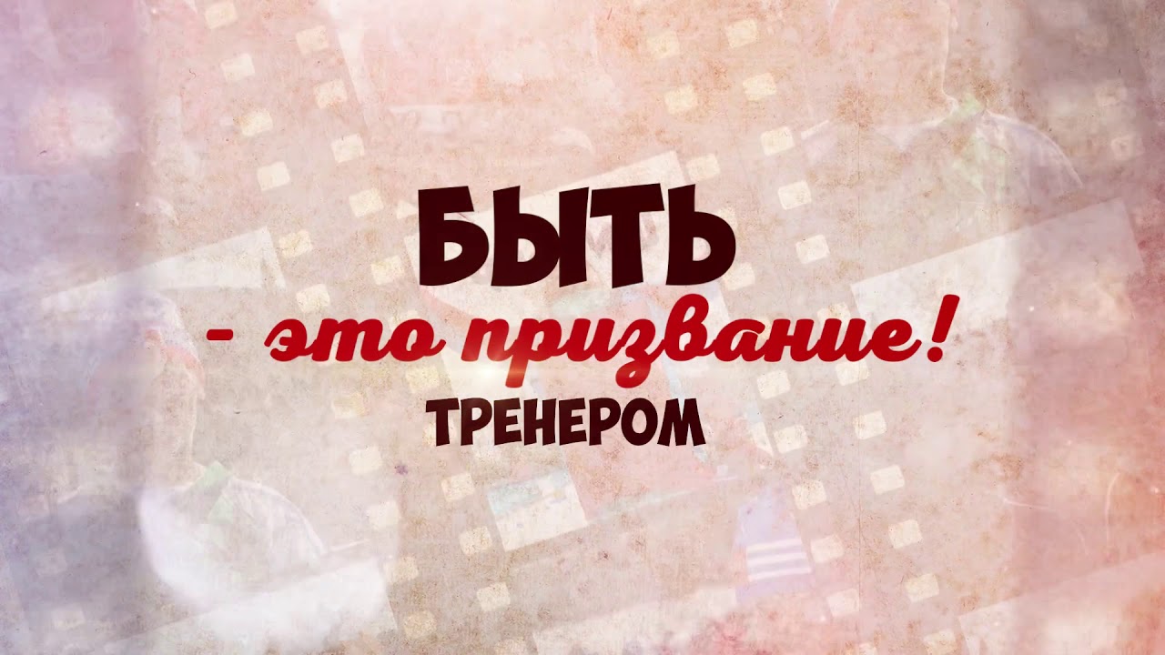 ПОЗДРАВЛЯЕМ С ДНЕМ ТРЕНЕРА! | ГСУСУ 