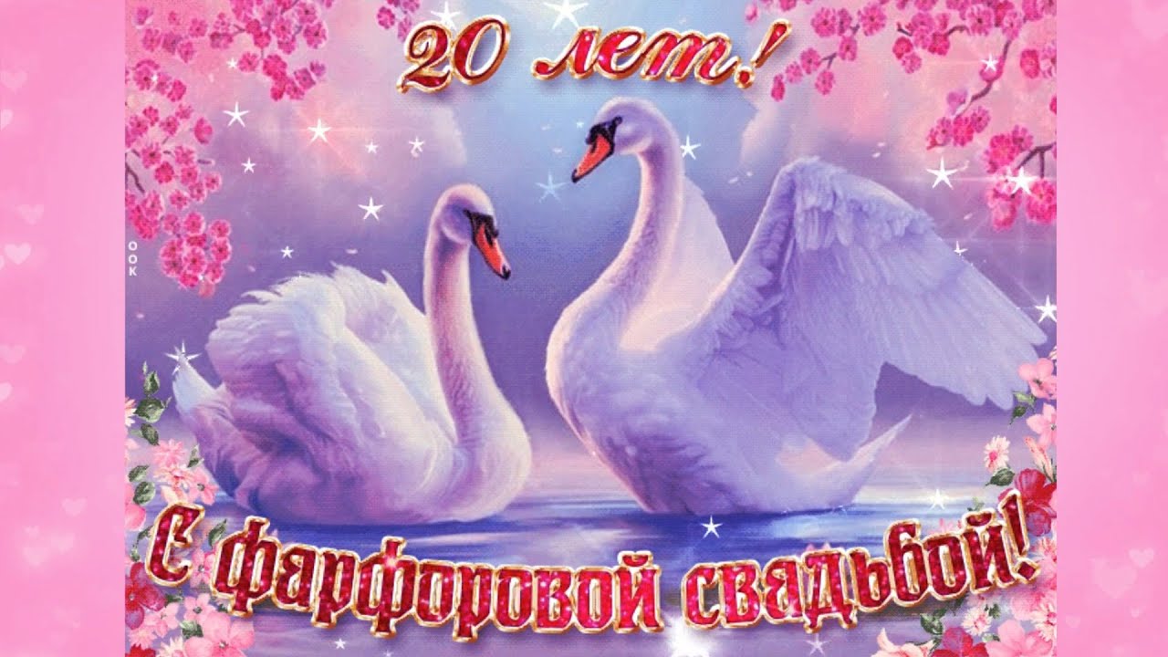 Поздравления с годовщиной свадьбы, 20 лет!