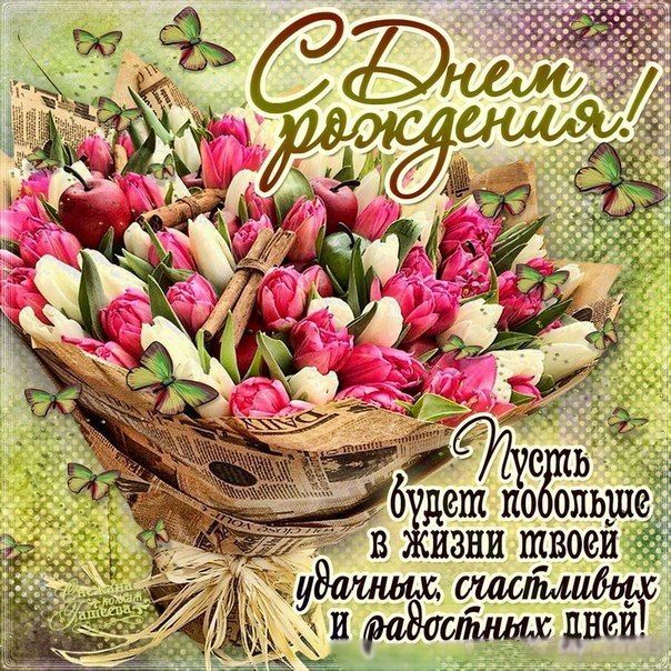 Открытки с днём рождения женщине ✨❤️ 50+ открыток для нее