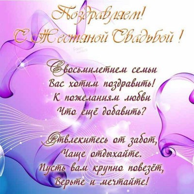 8 Лет Свадьбы, Поздравление с Жестяной Свадьбой с годовщиной