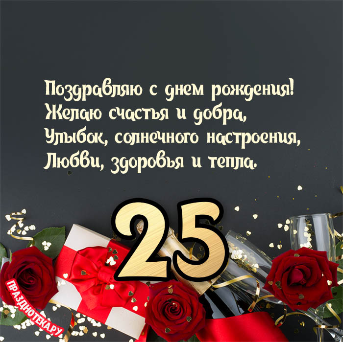 С днем рождения мужчине 25 лет —