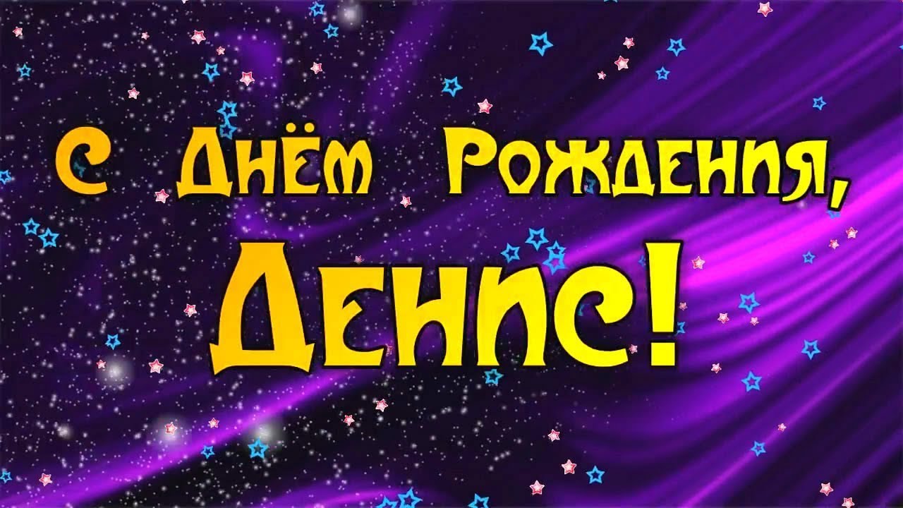 Открытки С Днем Рождения Денис