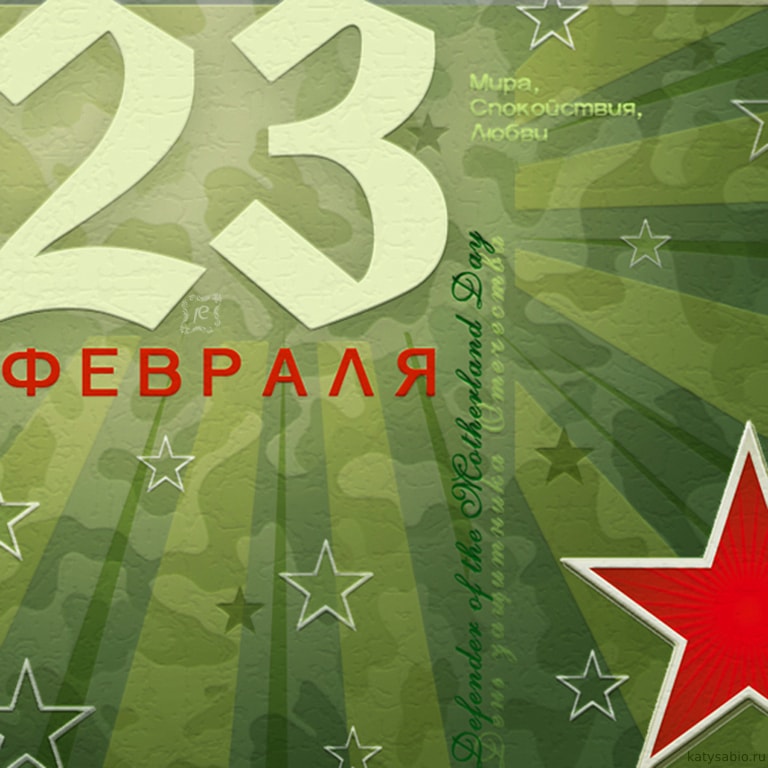 Поздравляем с 23 февраля!