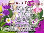 поздравление с днем свадьбы 38 лет