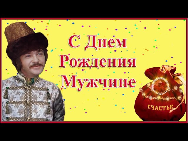 С Днем рождения мужчине