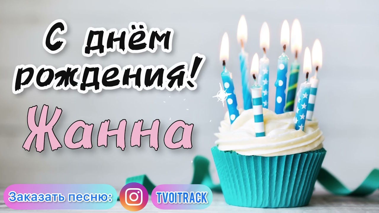 С День Рождения Жанна Красивое Поздравление | TikTok