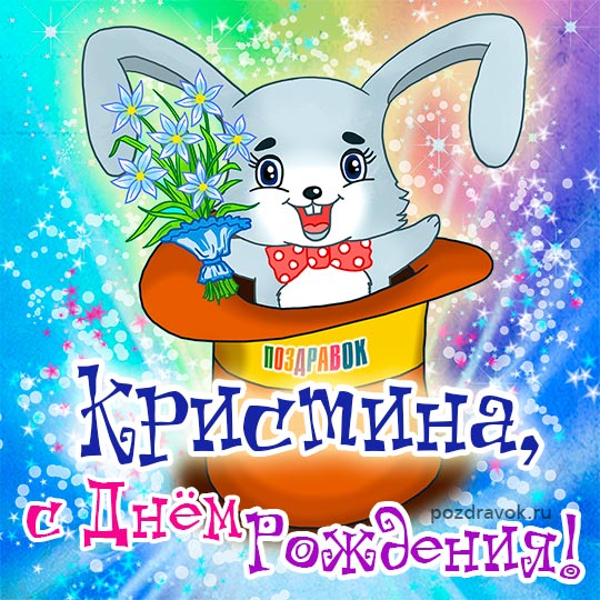 Кристина. Открытки С Днем рождения по именам. Поздравления