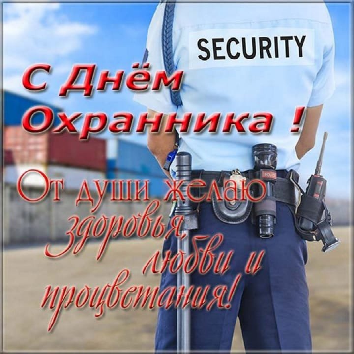 Поздравления с Днем частного охранника