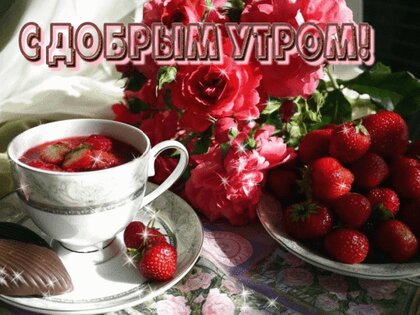 Смешные картинки Доброе утро по