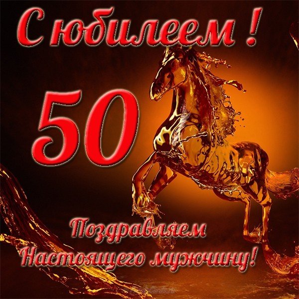 Поздравление с 50