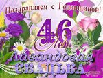 49 лет