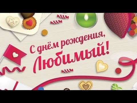 с днем рождения любимому мужчине, любимый с днем рождения, с