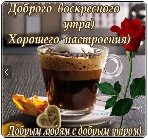 Красивые картинки Доброе утро ☀️☕