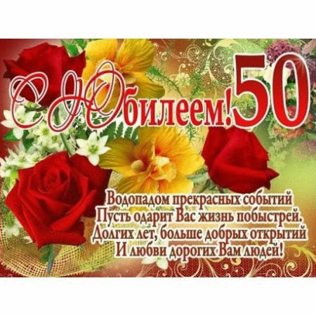 С 50 летним юбилеем открытка 