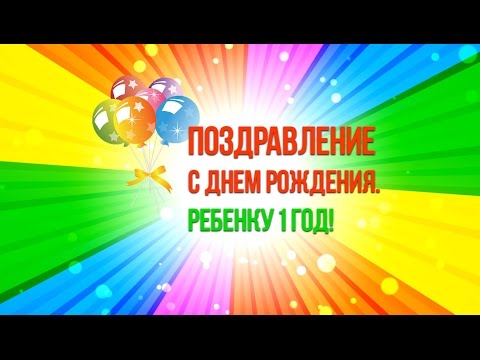 С днем рождения матвейка 1 годик 