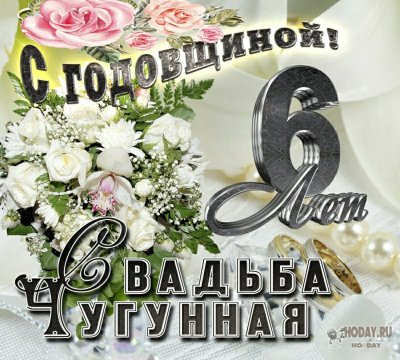 Открытки 6 лет чугунная свадьба открытка 6 лет с чугунной